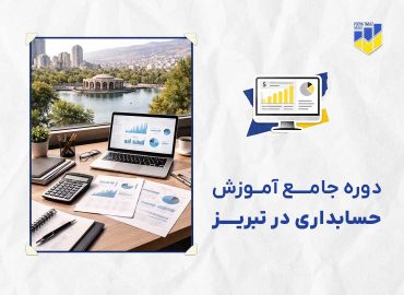 دوره حسابداری در تبریز