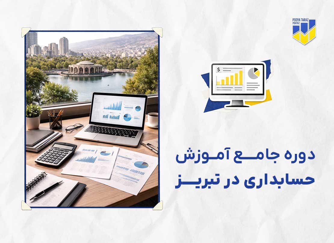 دوره حسابداری در تبریز