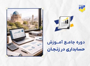 دوره حسابداری در زنجان