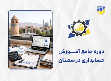 دوره حسابداری در سمنان