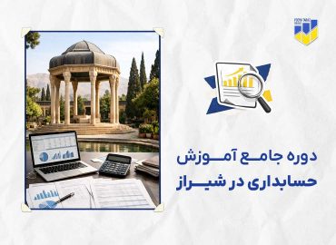 دوره حسابداری در شیراز