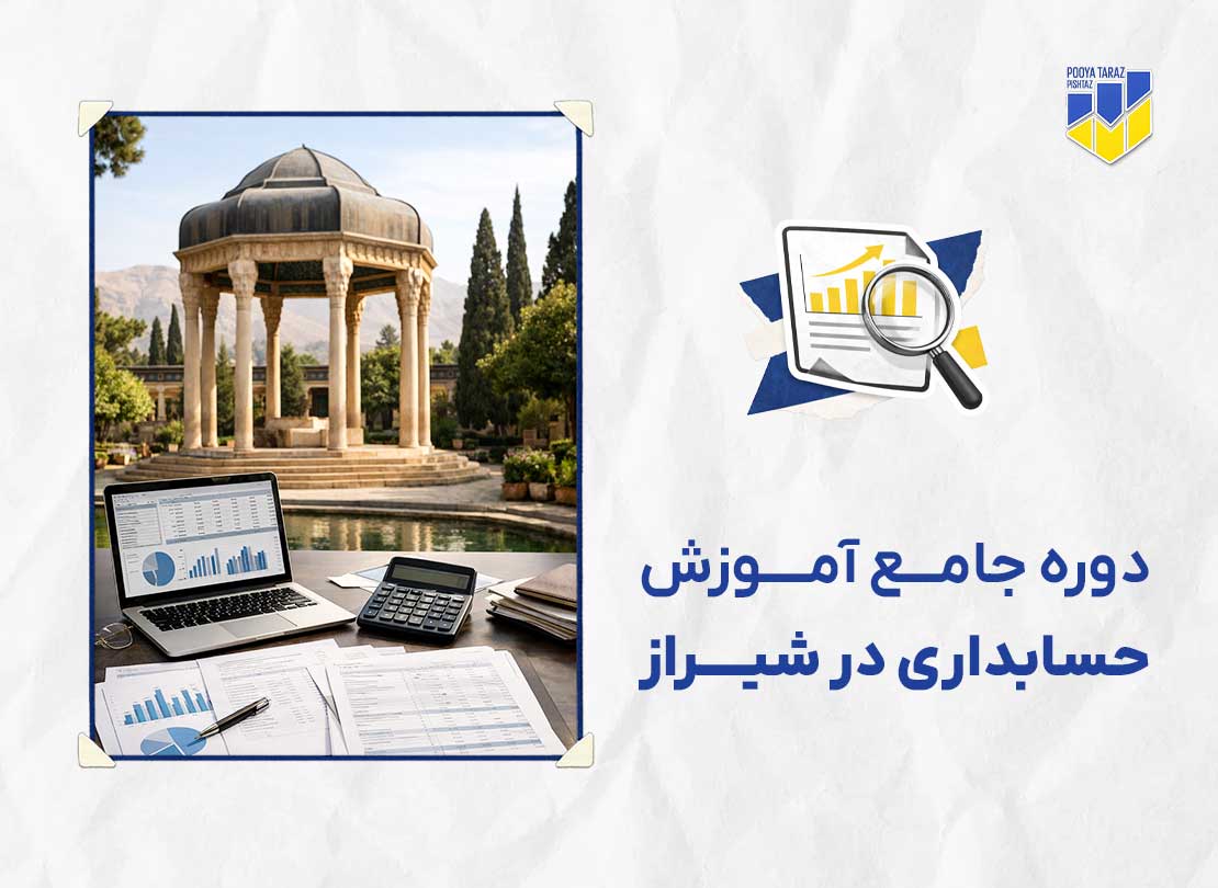 دوره حسابداری در شیراز