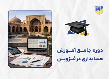 دوره حسابداری در قزوین