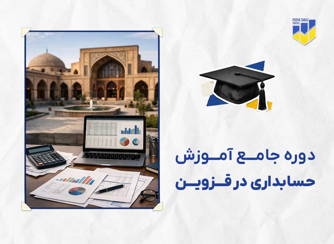 دوره حسابداری در قزوین