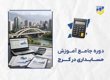 دوره حسابداری در کرج