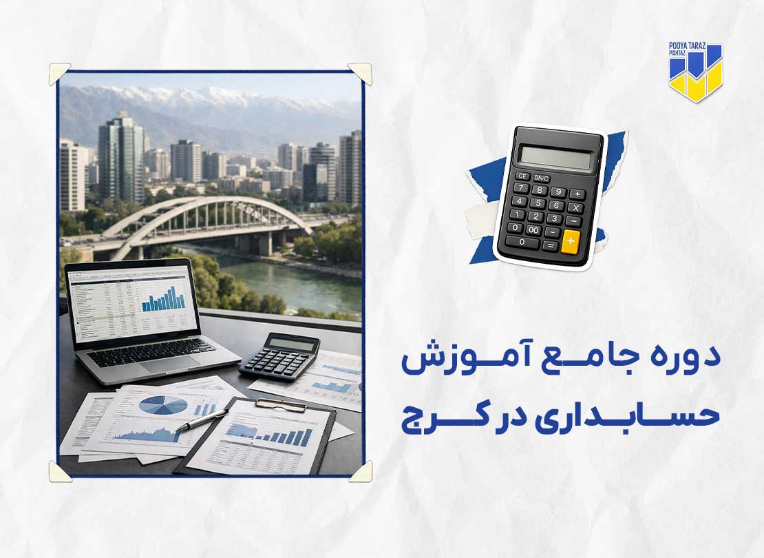 دوره حسابداری در کرج