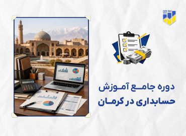 دوره حسابداری در کرمان