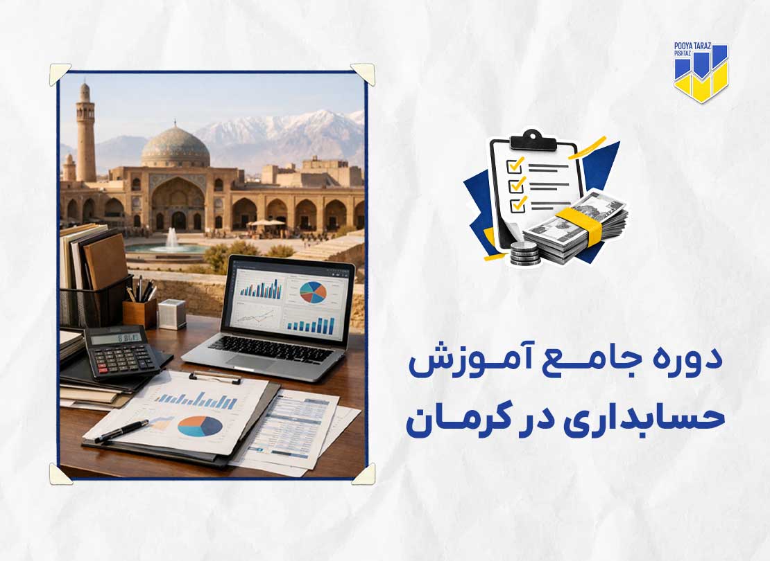 دوره حسابداری در کرمان