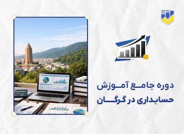 دوره حسابداری در گرگان