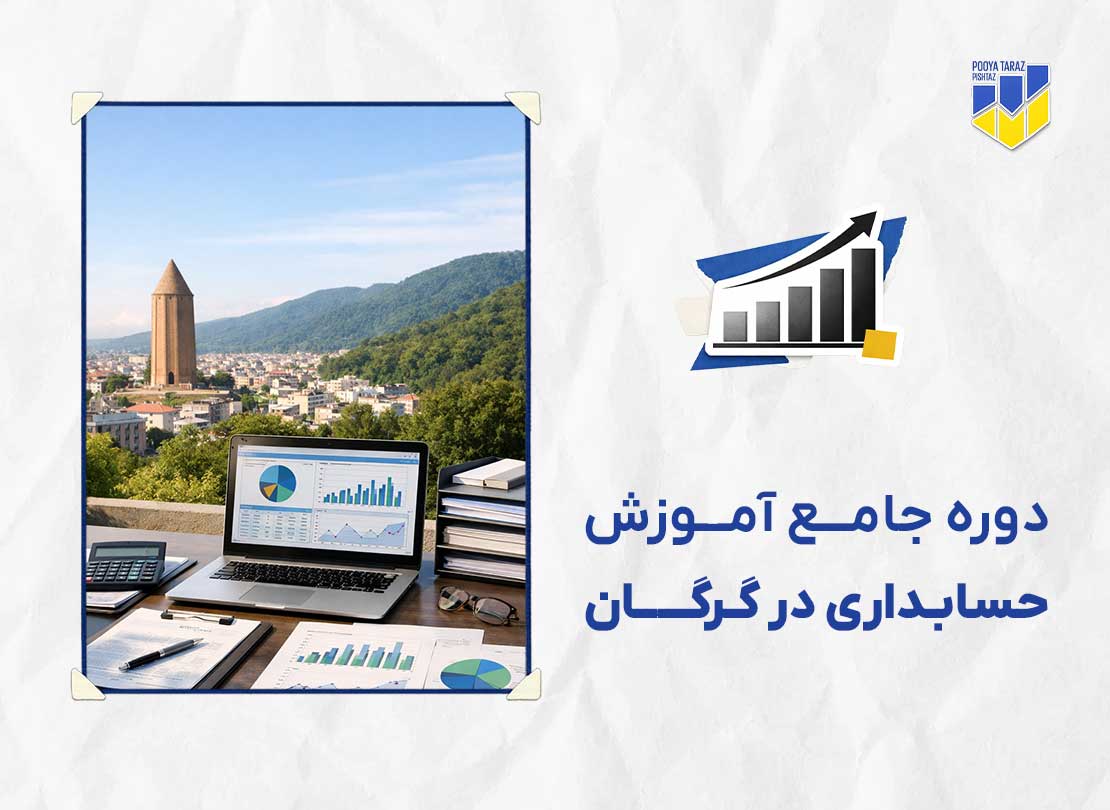 دوره حسابداری در گرگان
