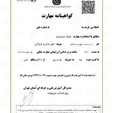 مدرک معتبر فنی حرفه ای