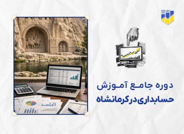 دوره حسابداری در کرمانشاه