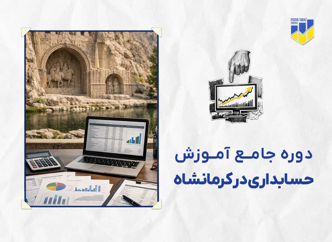 دوره حسابداری در کرمانشاه