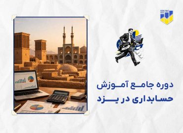 دوره حسابداری در یزد