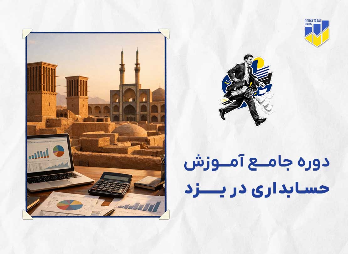 دوره حسابداری در یزد