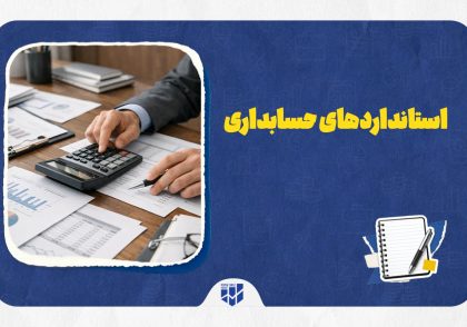 استانداردهای حسابداری چیست