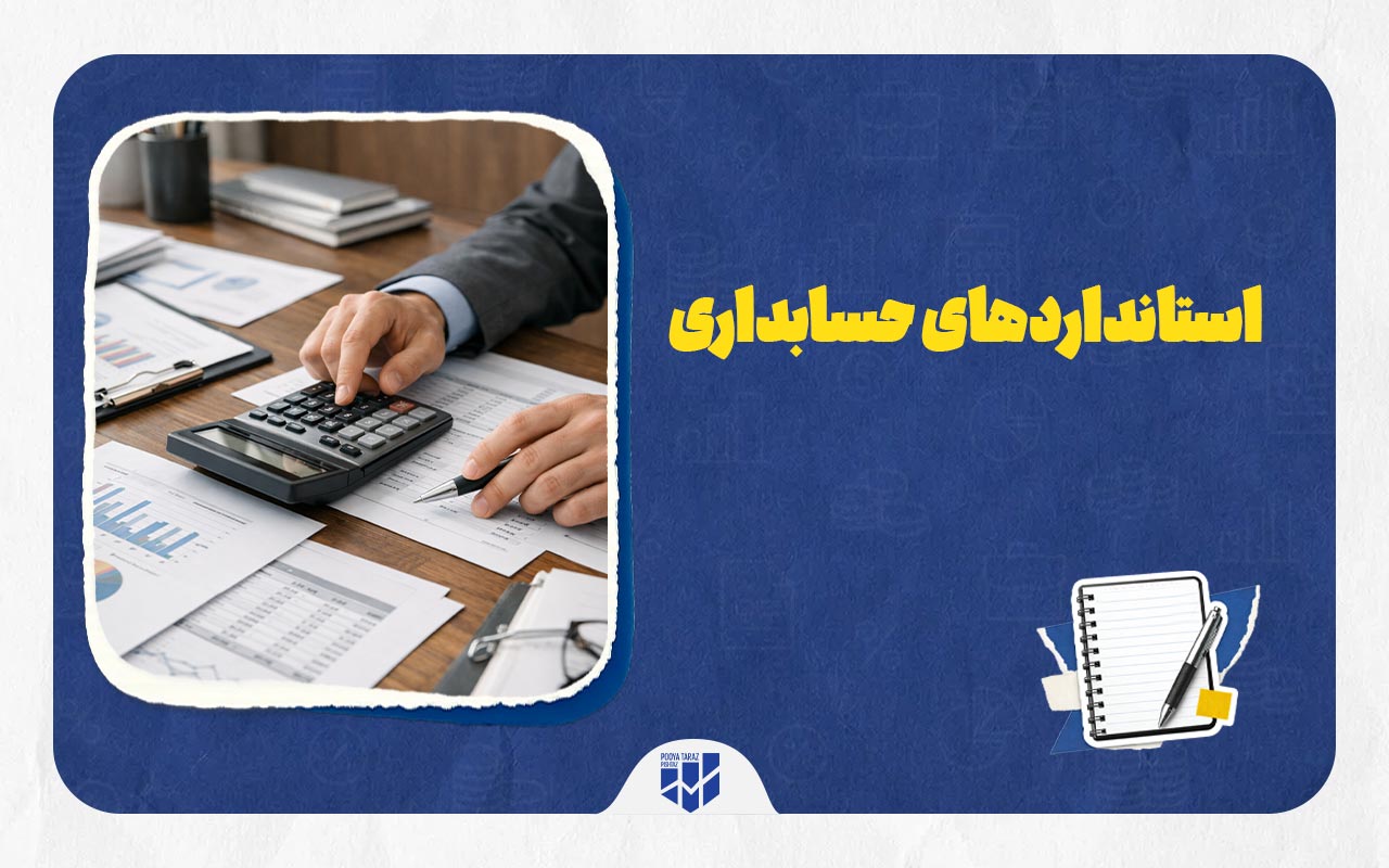 استانداردهای حسابداری چیست
