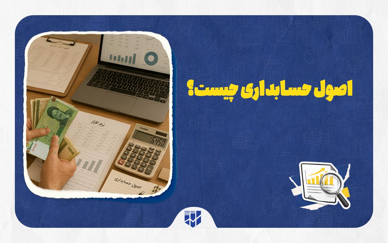 اصول حسابداری چیست