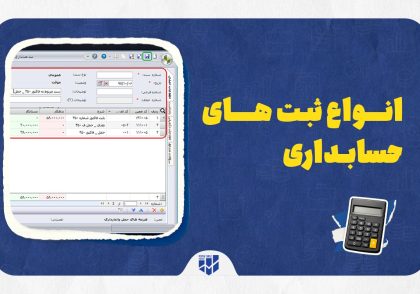 انواع ثبت های حسابداری