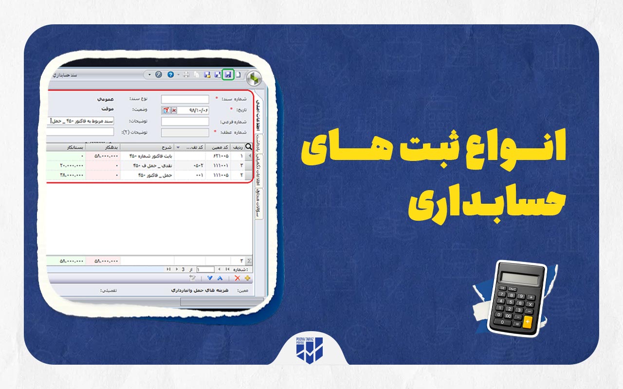 انواع ثبت های حسابداری