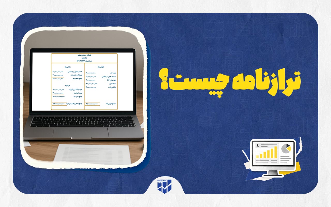 ترازنامه چیست