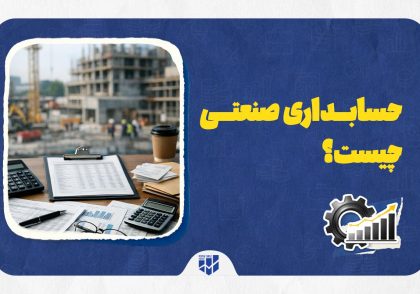 حسابداری صنعتی چیست
