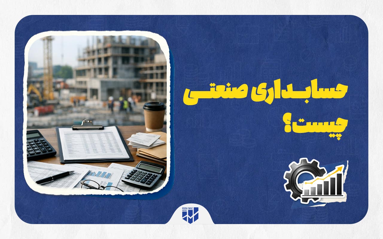 حسابداری صنعتی چیست