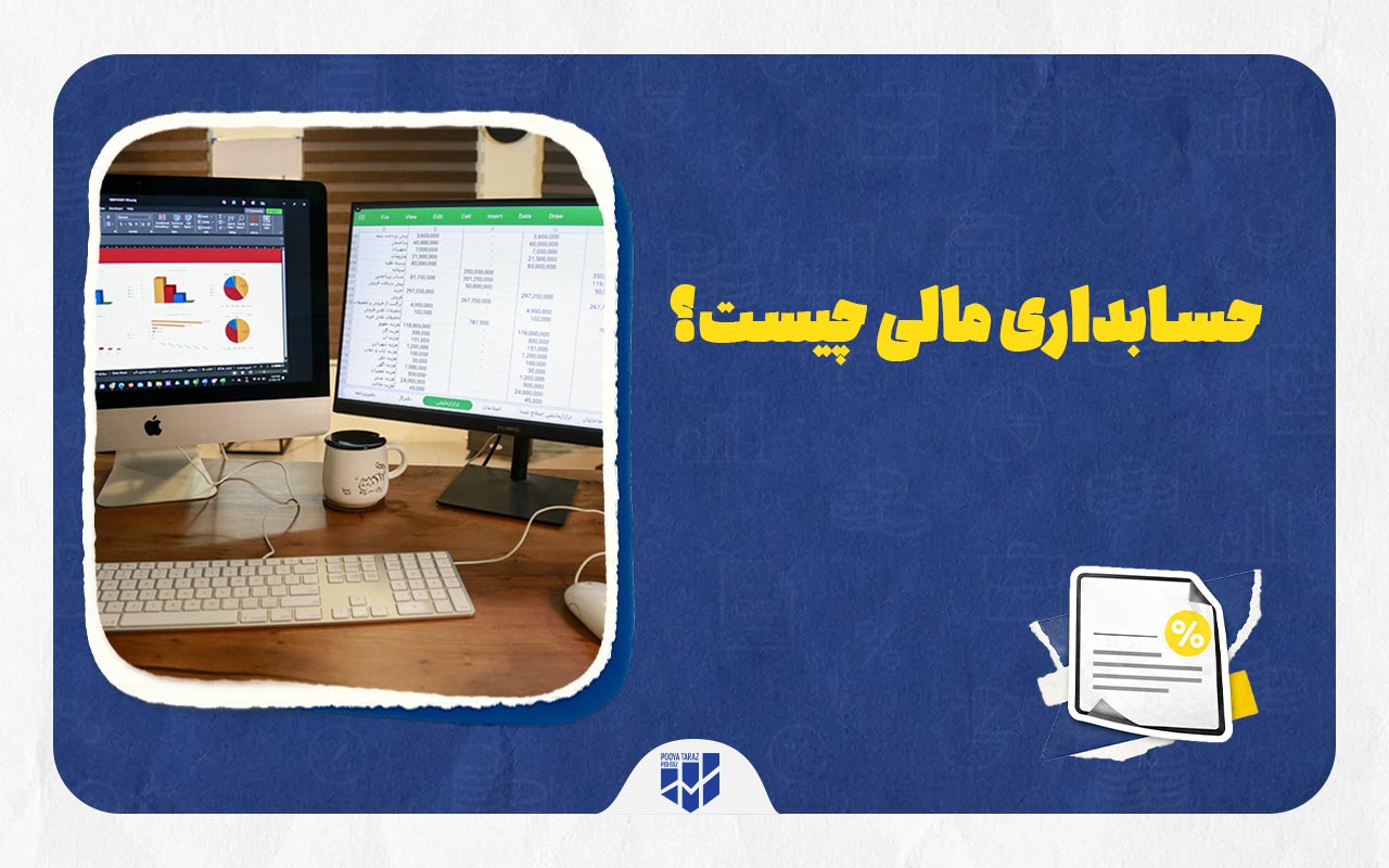 یک سیستم که نرم افزار حسابداری مالی را نمایش میدهد با نوشته حسابداری مالی چیست
