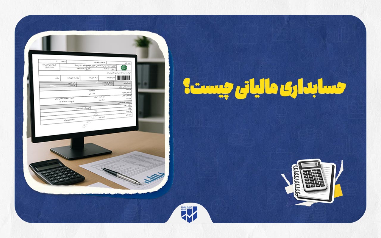 حسابداری مالیاتی چیست