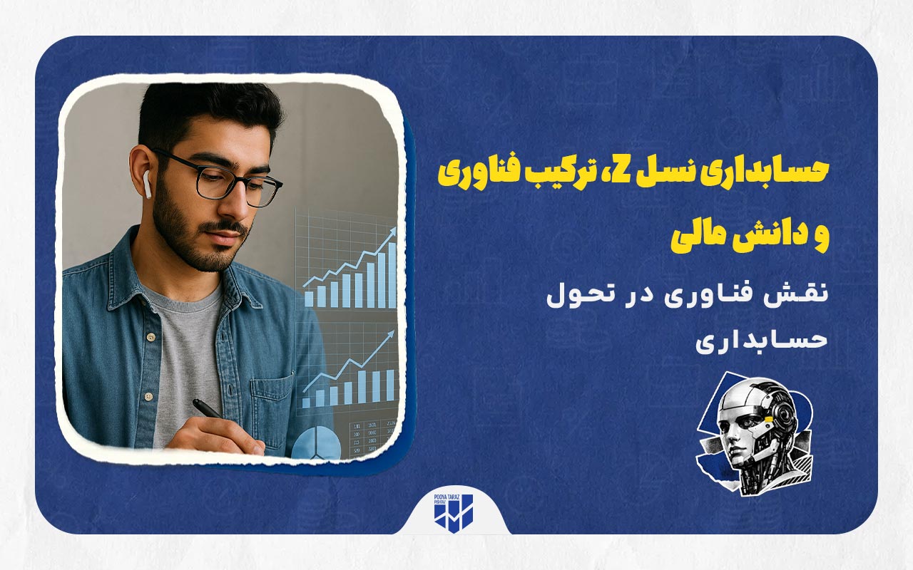 بنر مقاله حسابداری نسل z