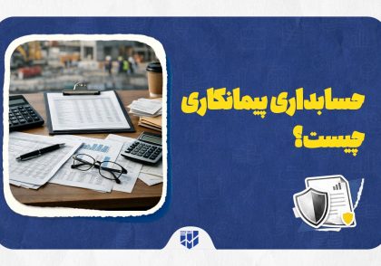 حسابداری پیمانکاری چیست