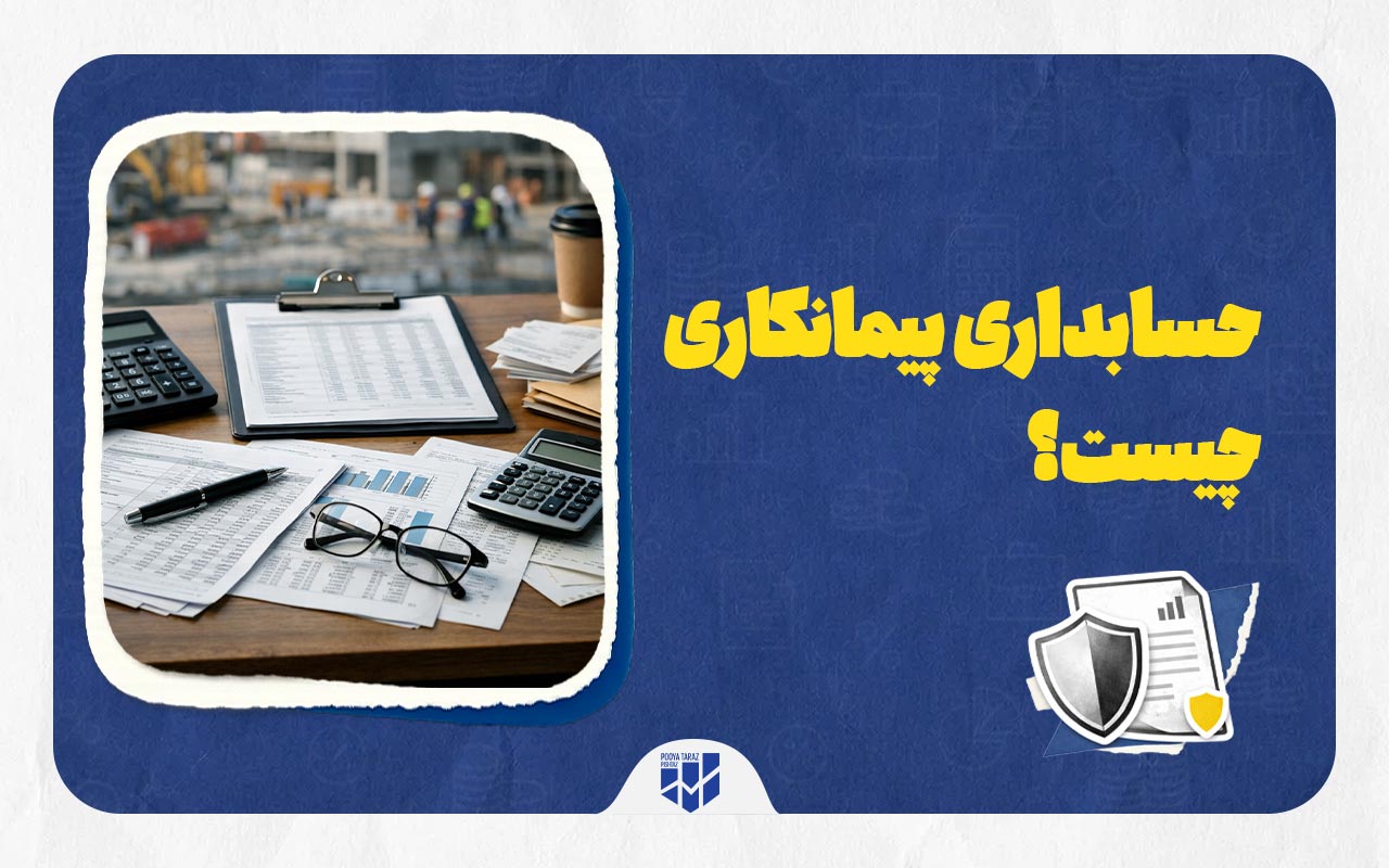 حسابداری پیمانکاری چیست
