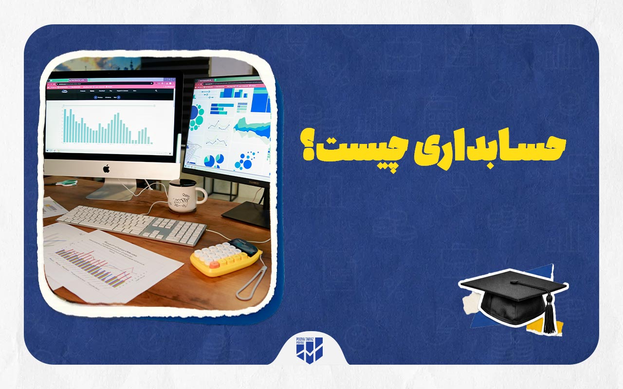 یک لپتاپ که نمودار مالی یک شرکت را به نمایش می گذارد با نوشته حسابداری چیست