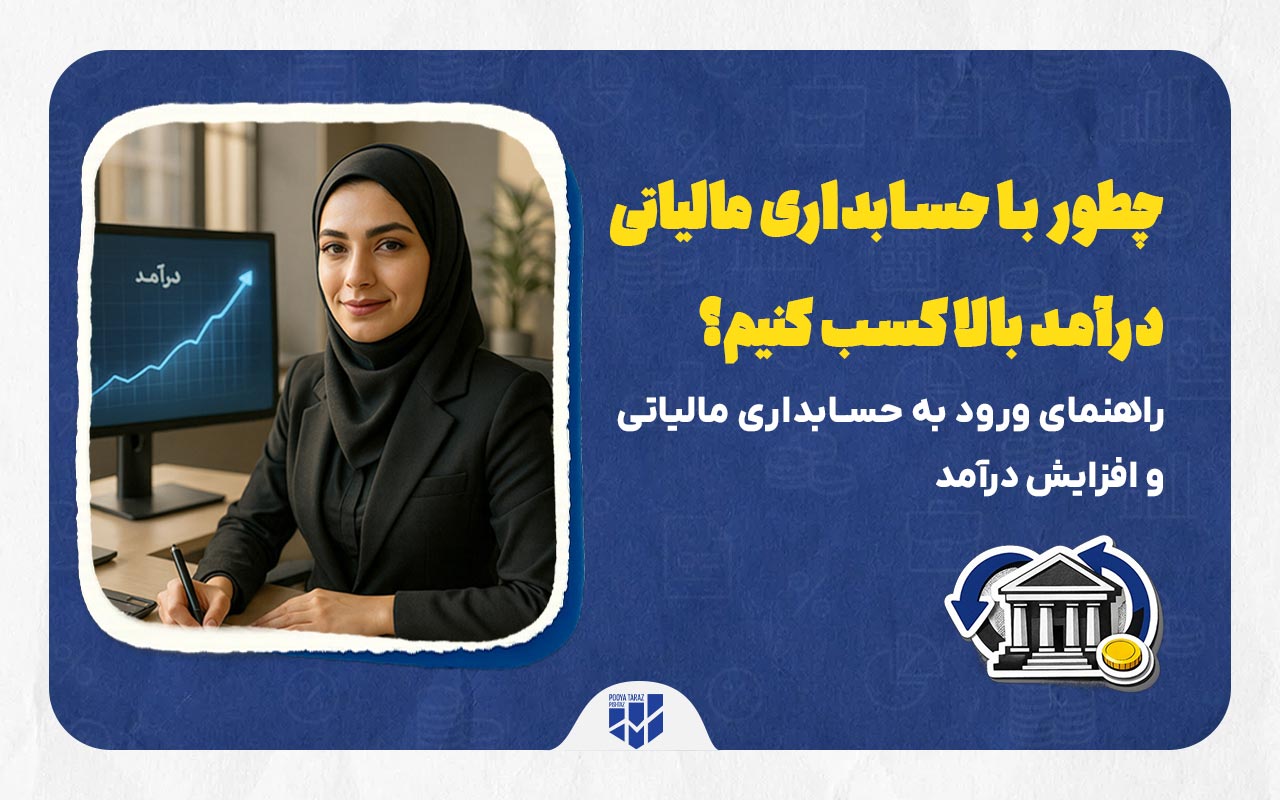 بنر مقاله چطور با حسابداری مالیاتی درآمد بالا کسب کنیم