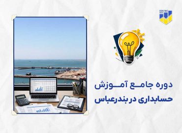 دوره حسابداری در بندرعباس