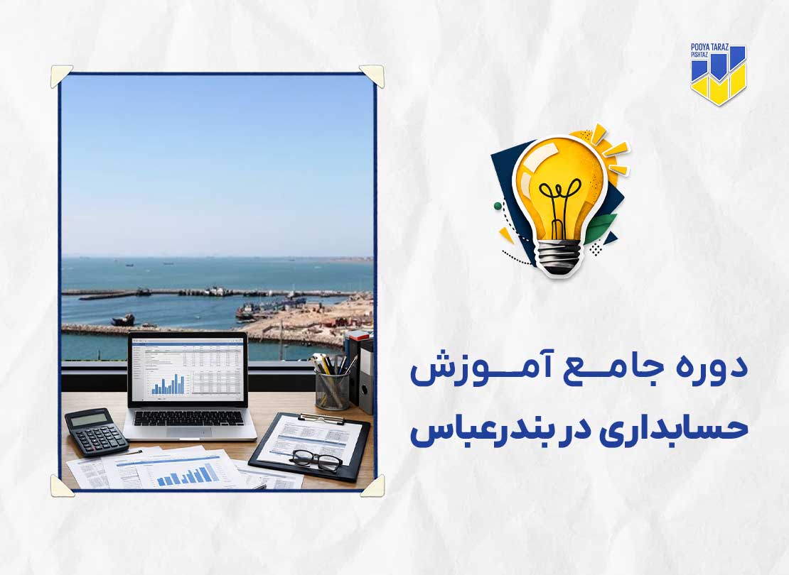 دوره حسابداری در بندرعباس