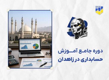دوره حسابداری در زاهدان