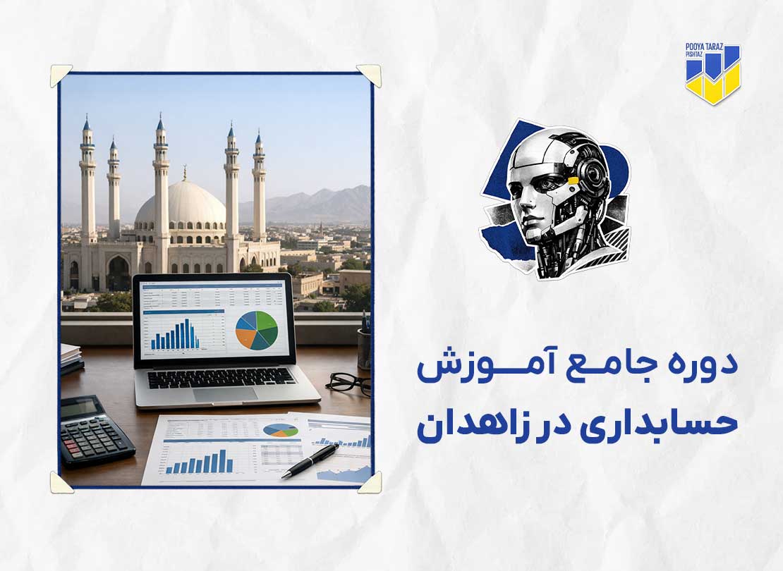 دوره حسابداری در زاهدان