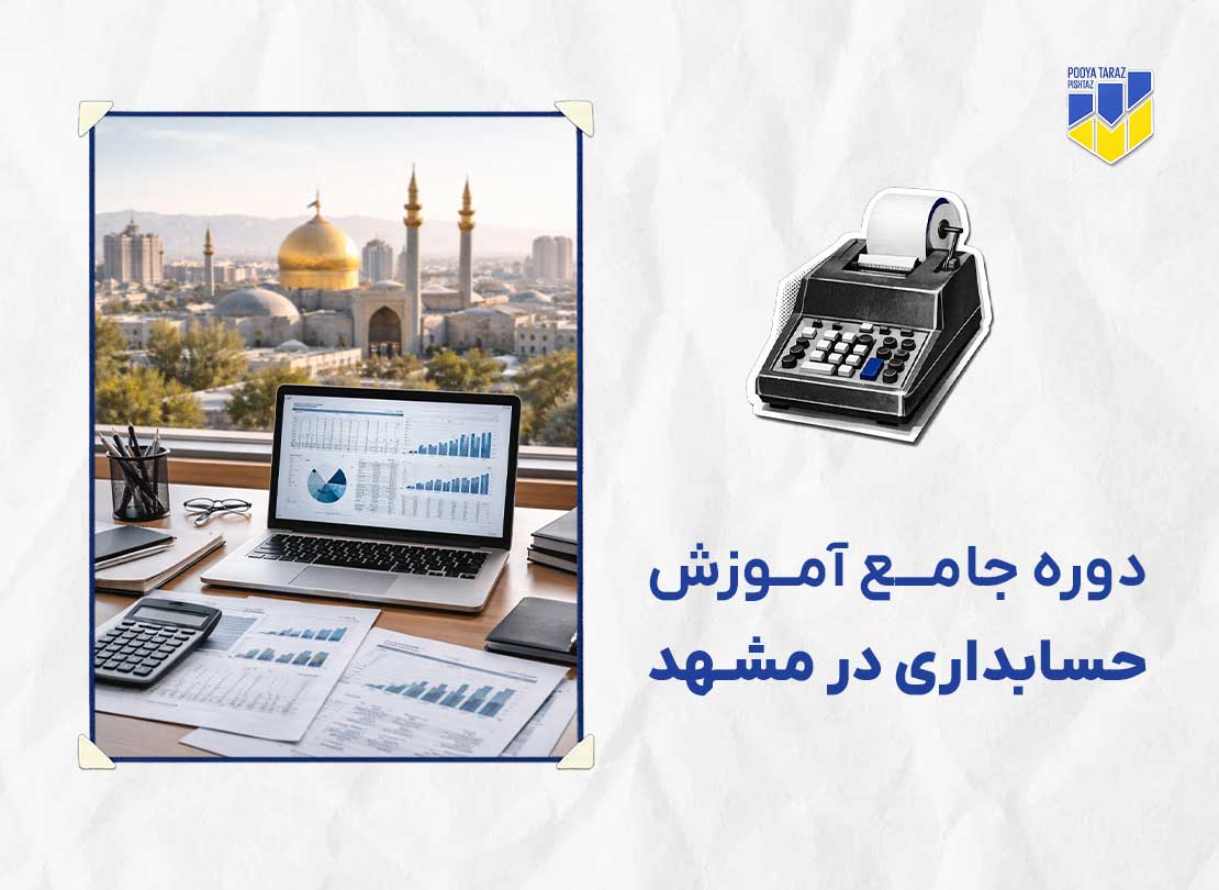 دوره حسابداری در مشهد