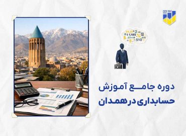 دوره حسابداری در همدان