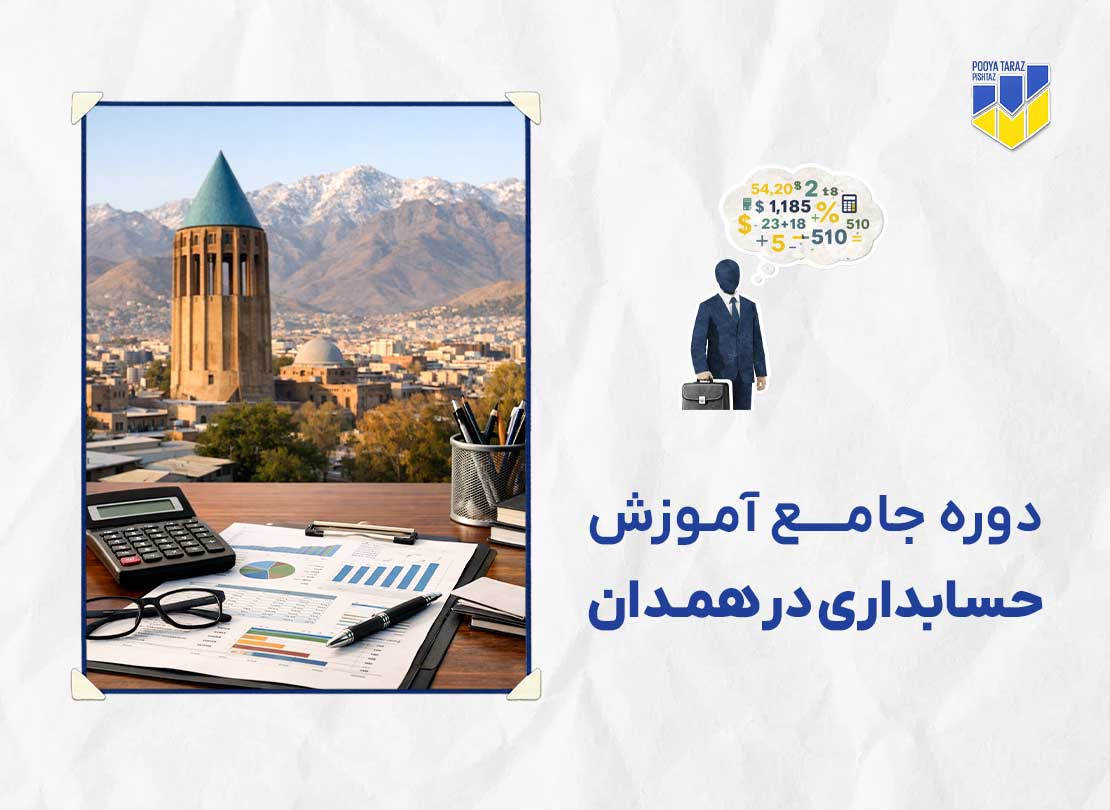 دوره حسابداری در همدان