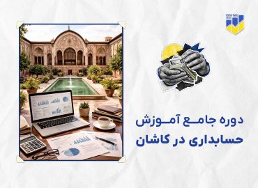دوره حسابداری در کاشان