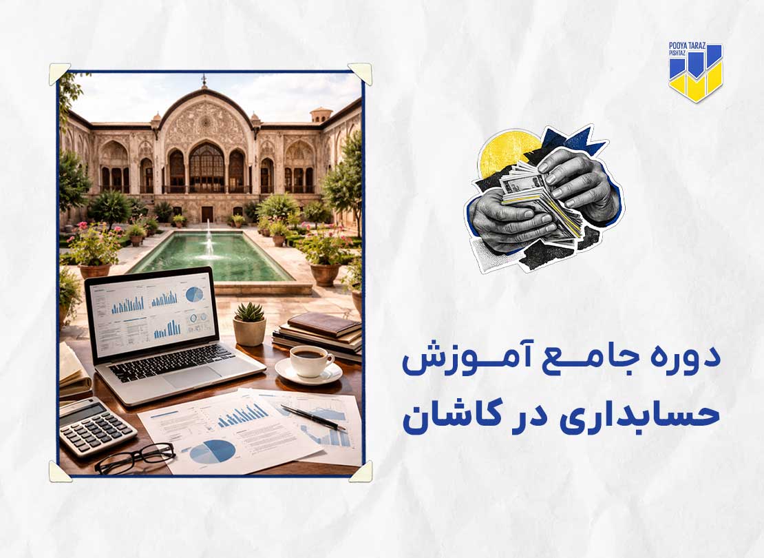 دوره حسابداری در کاشان