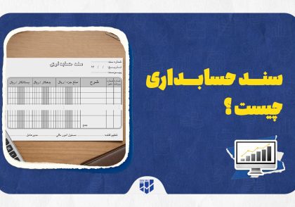 سند حسابداری چیست