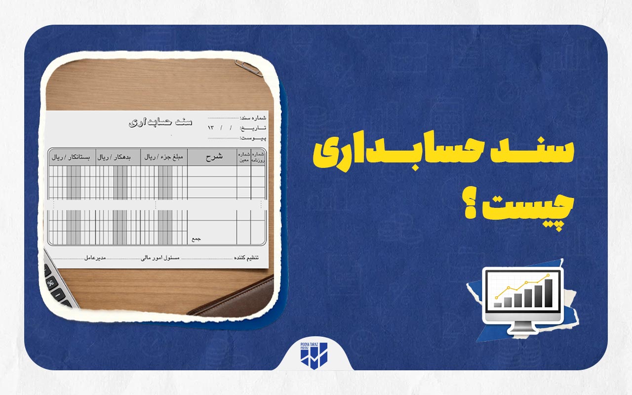 سند حسابداری چیست
