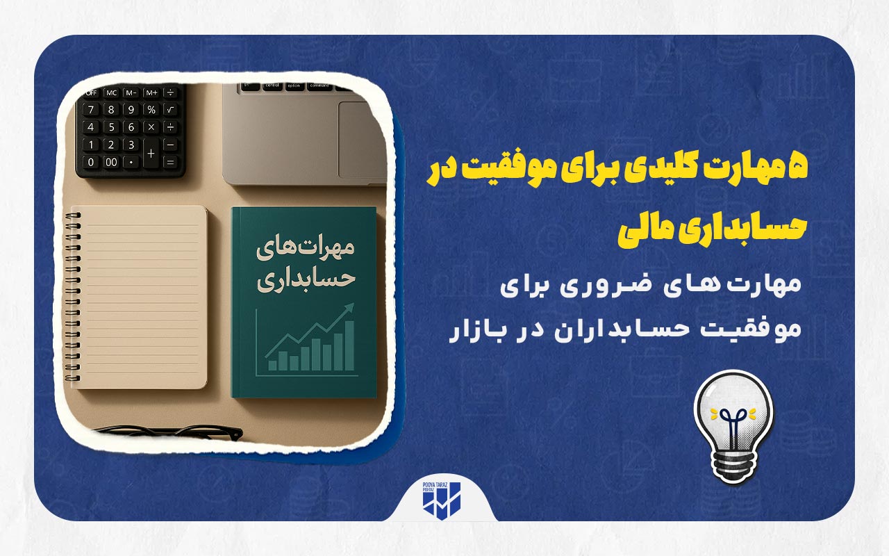 مهارت های کلیدی برای موفقیت در حسابداری