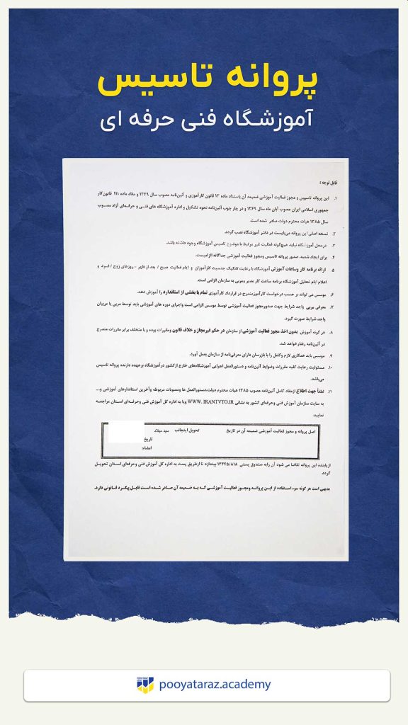 پروانه تاسیس