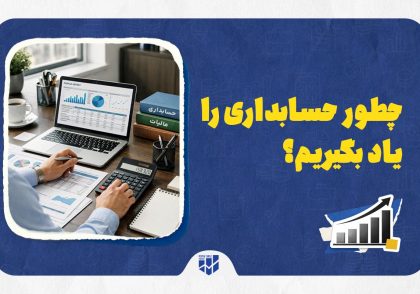 چطور حسابداری را یاد بگیریم