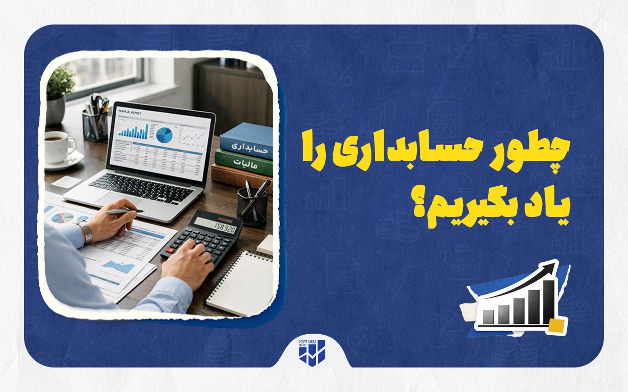 چطور حسابداری را یاد بگیریم