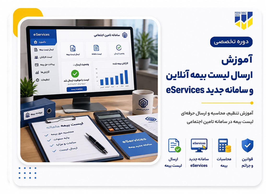 دوره ارسال لیست بیمه آنلاین
